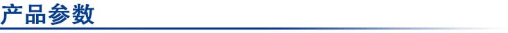 產(chǎn)品參數(shù).jpg 產(chǎn)品參數(shù).jpg
